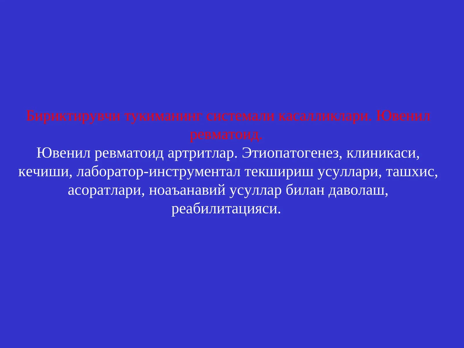 Ювенил ревматоид артритлар
