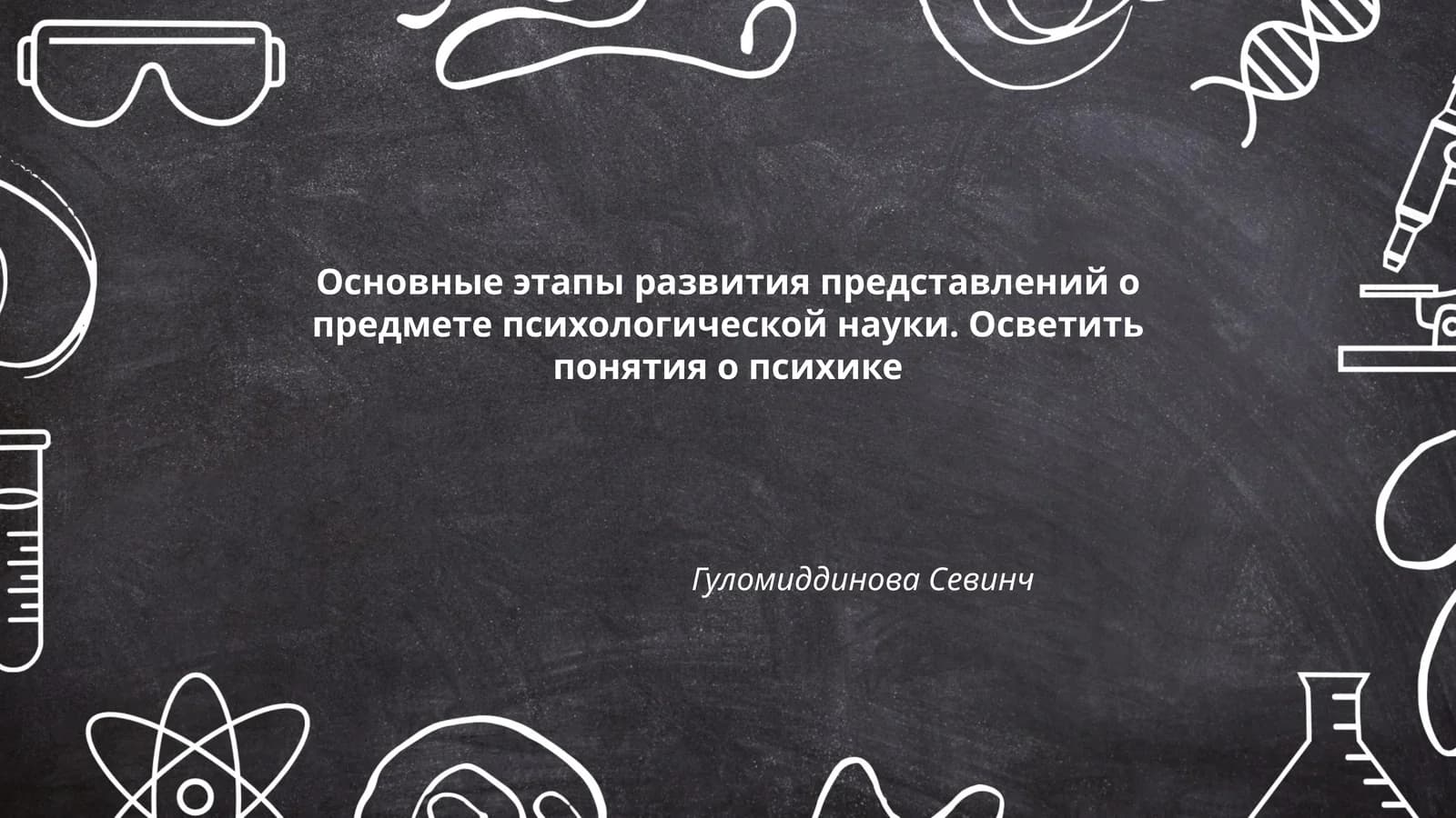 Основные этапы развития представлений о предмете психологической науки. Осветить понятия о психике