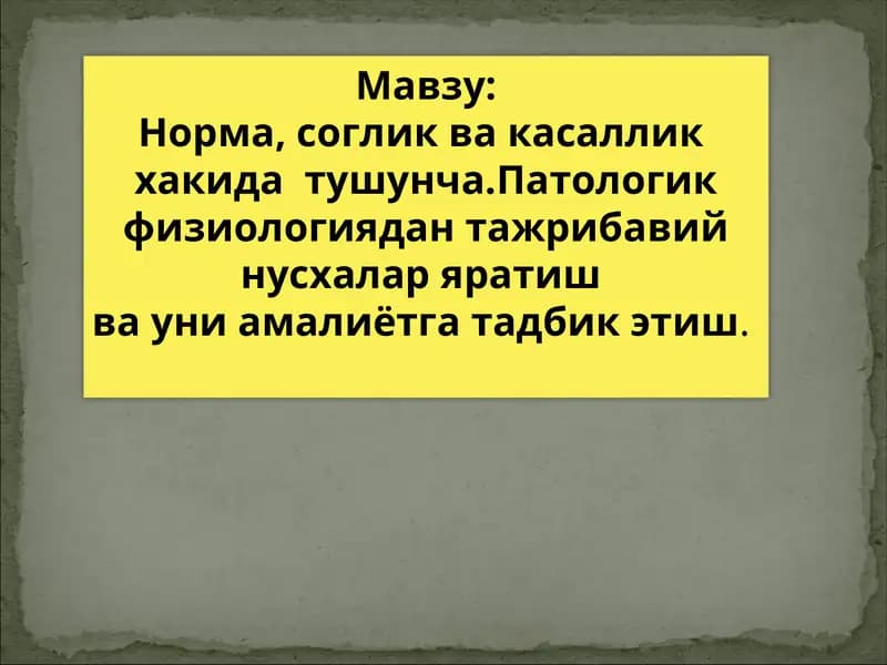 Норма, соглик ва касаллик  хакида  тушунча.Патологик физиологиядан тажрибавий нусхалар яратиш  ва уни амалиётга тадбик этиш.