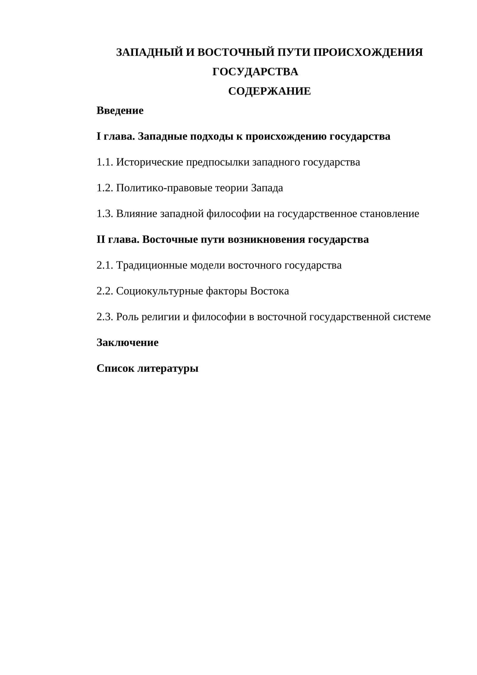 Введение, I глава, II глава, Заключение, Список литературы