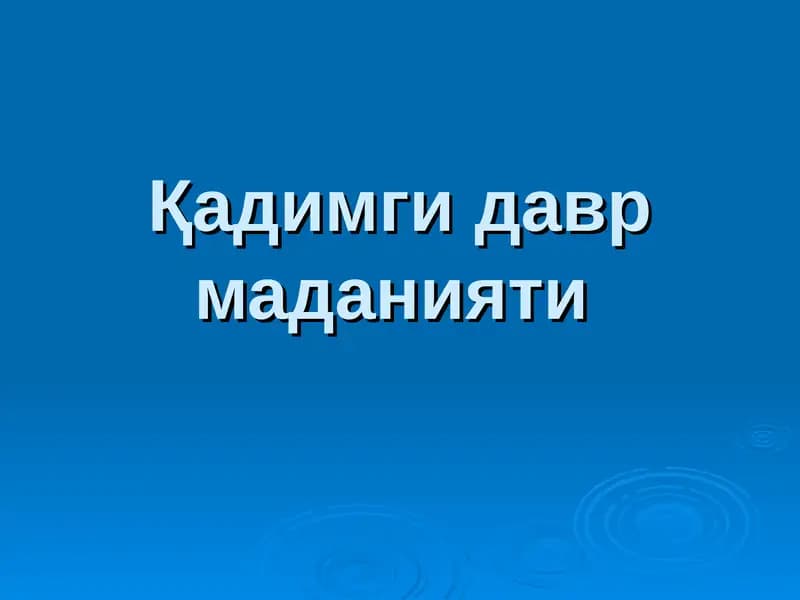 Қадимги давр маданияти