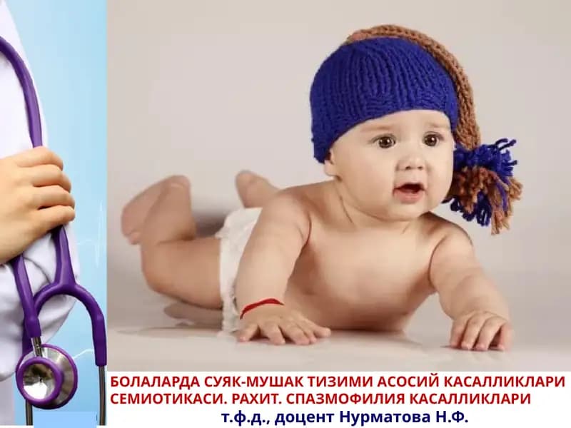 БОЛАЛАРДА СУЯК-МУШАК ТИЗИМИ АСОСИЙ КАСАЛЛИКЛАРИ СЕМИОТИКАСИ