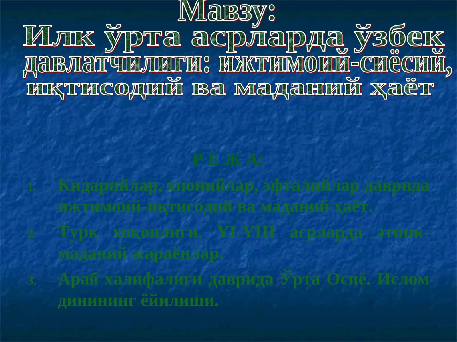 Илк ўрта асрларда ўзбек давлатчилиги: ижтимоий-сиёсий, иқтисодий ва маданий ҳаёт