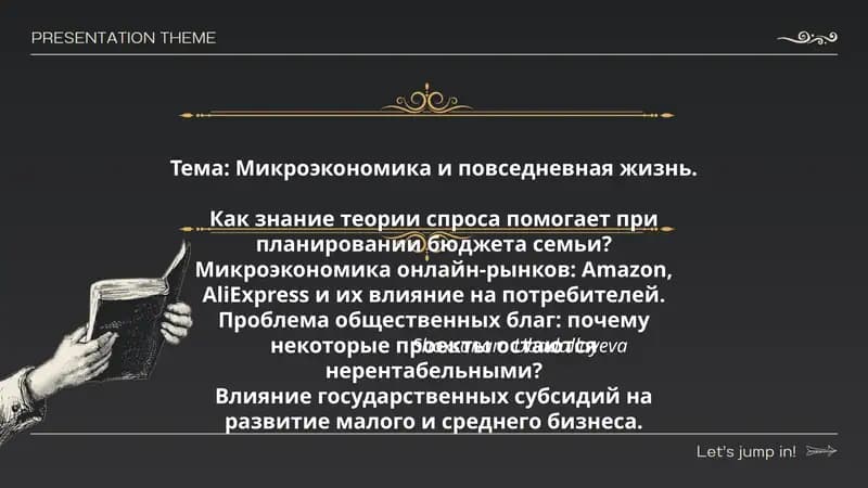Микроэкономика и повседневная жизнь