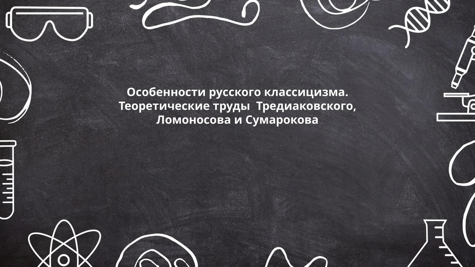 Особенности русского классицизма. Теоретические труды Тредиаковского, Ломоносова и Сумарокова