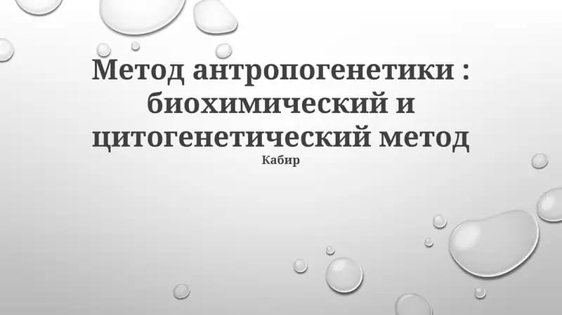 Метод антропогенетики: биохимический и цитогенетический метод