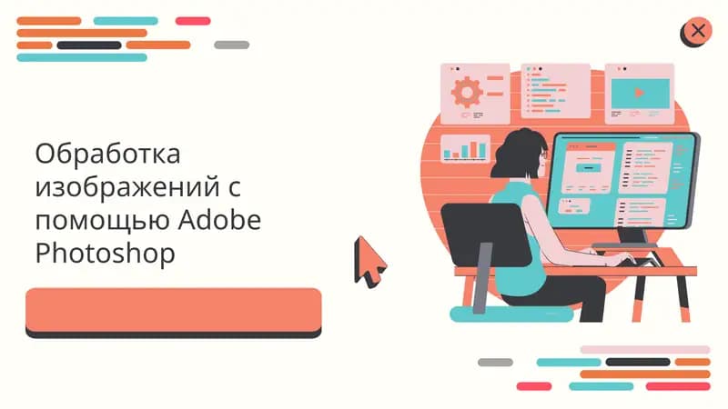 Обработка изображений с помощью Adobe Photoshop