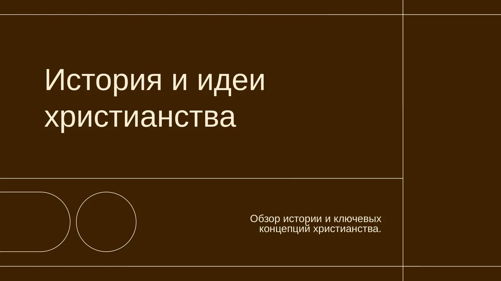 История и идеи христианства