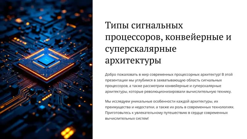 Сигнальные процессоры и конвейерные архитектуры