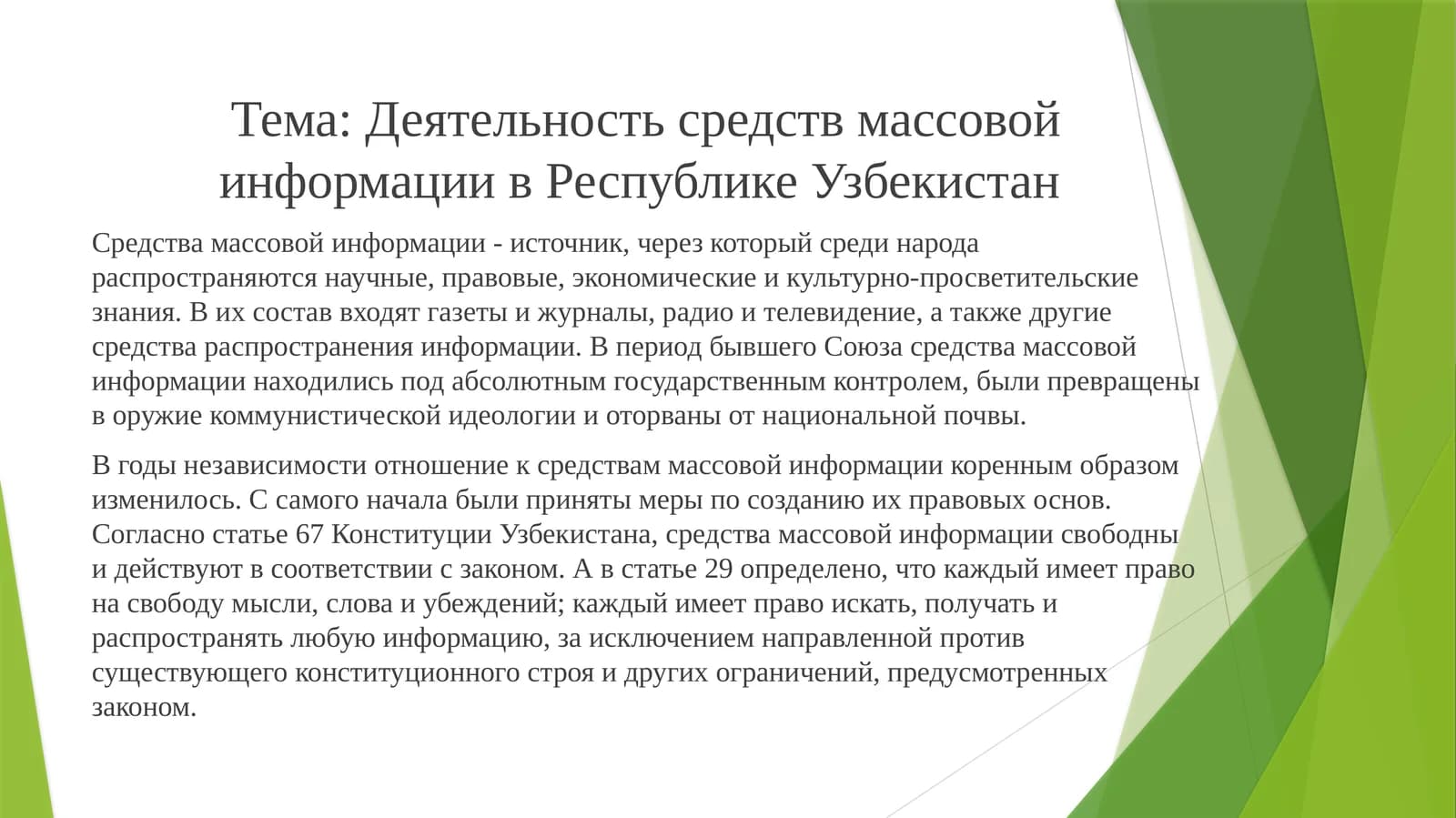 Деятельность средств массовой информации в Республике Узбекистан