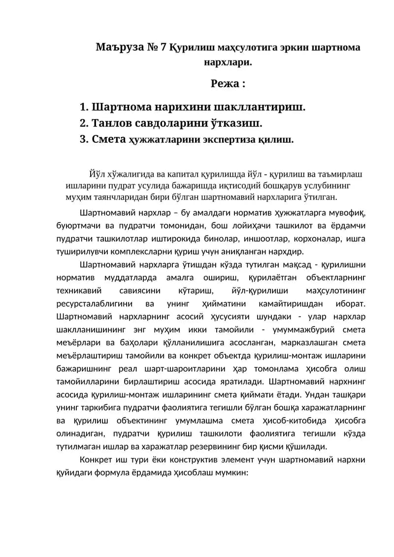 Шартномавий нархлар