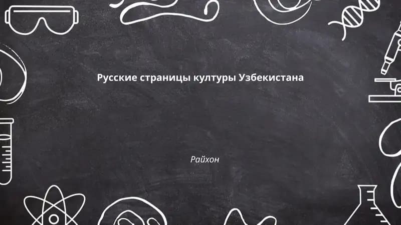 Русские страницы културы Узбекистана