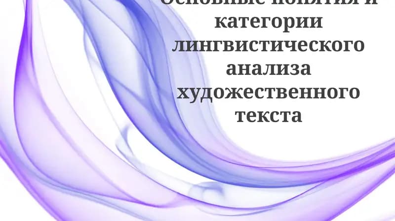 Категории лингвистического анализа художественного текста