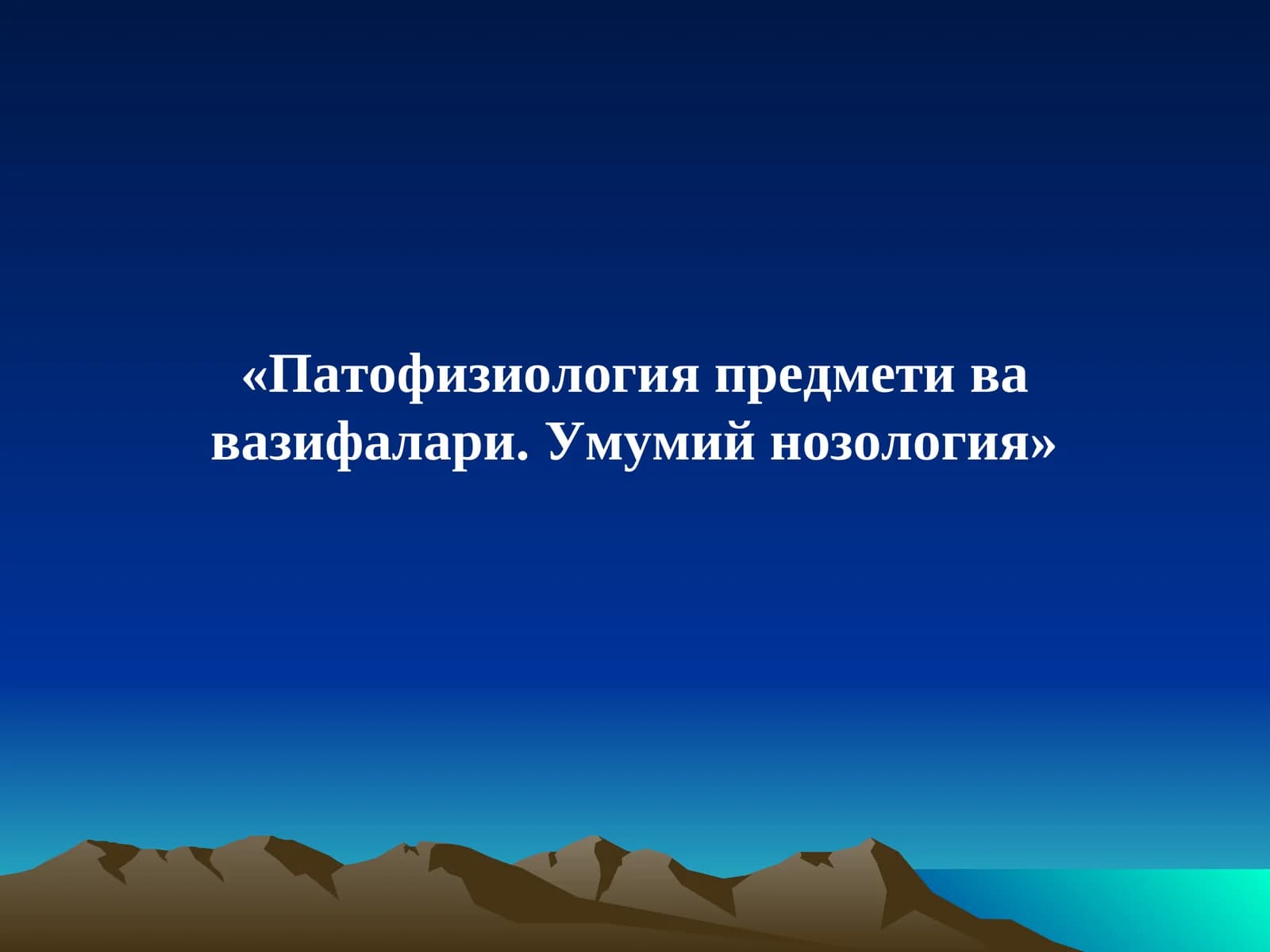 Патофизиология предмети ва вазифалари. Умумий нозология