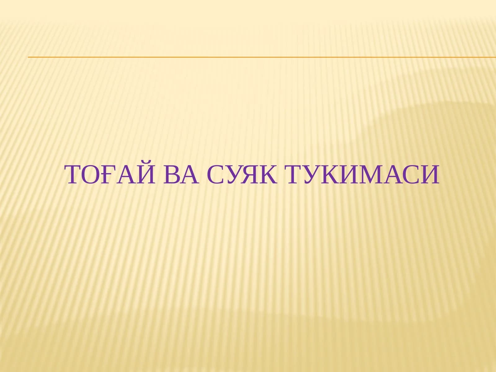 Тоғай ВА СУЯК ТУКИМАСИ