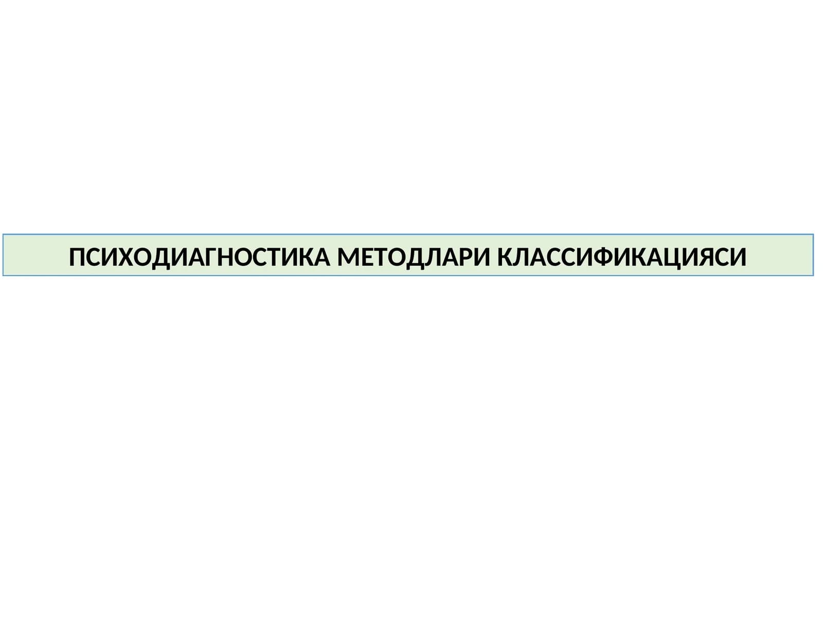 ПСИХОДИАГНОСТИКА МЕТОДЛАРИ КЛАССИФИКАЦИЯСИ