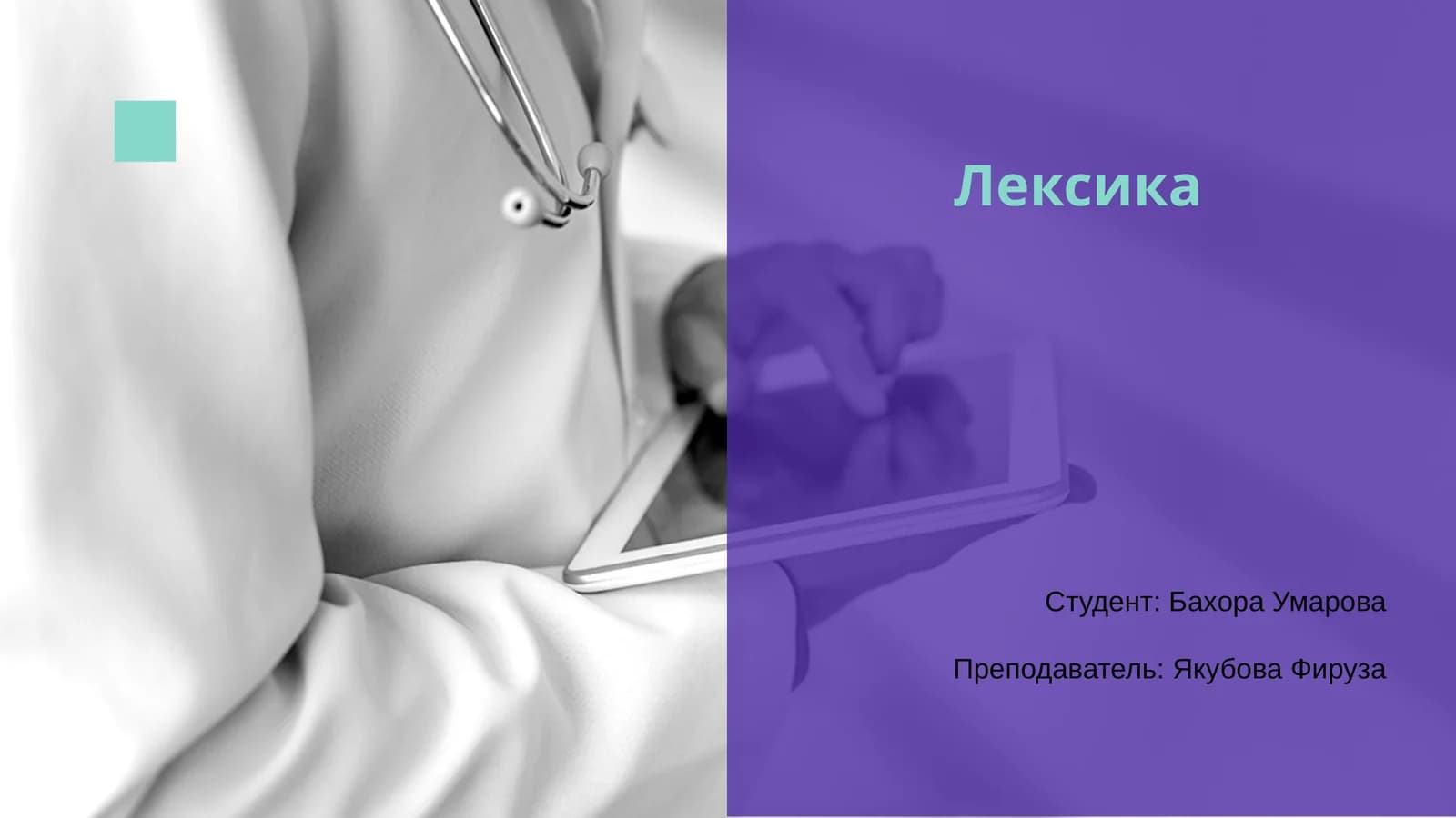 Лексика