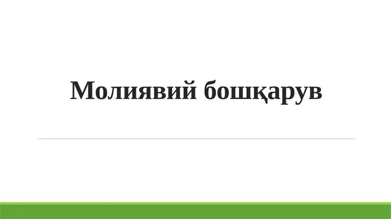 Молиявий бошқарув