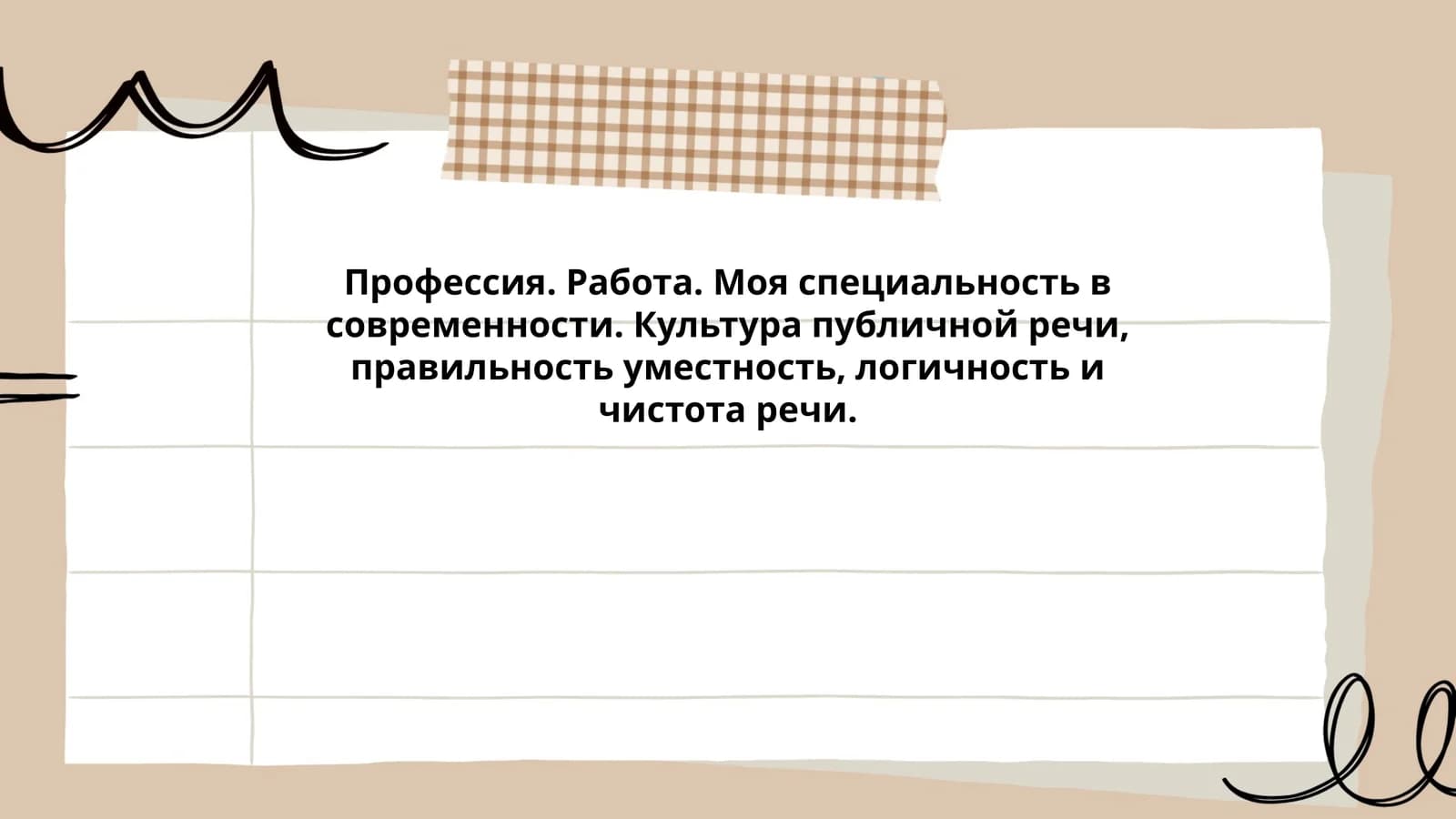 Профессия. Работа. Моя специальность в современности. Культура публичной речи, правильность уместность, логичность и чистота речи