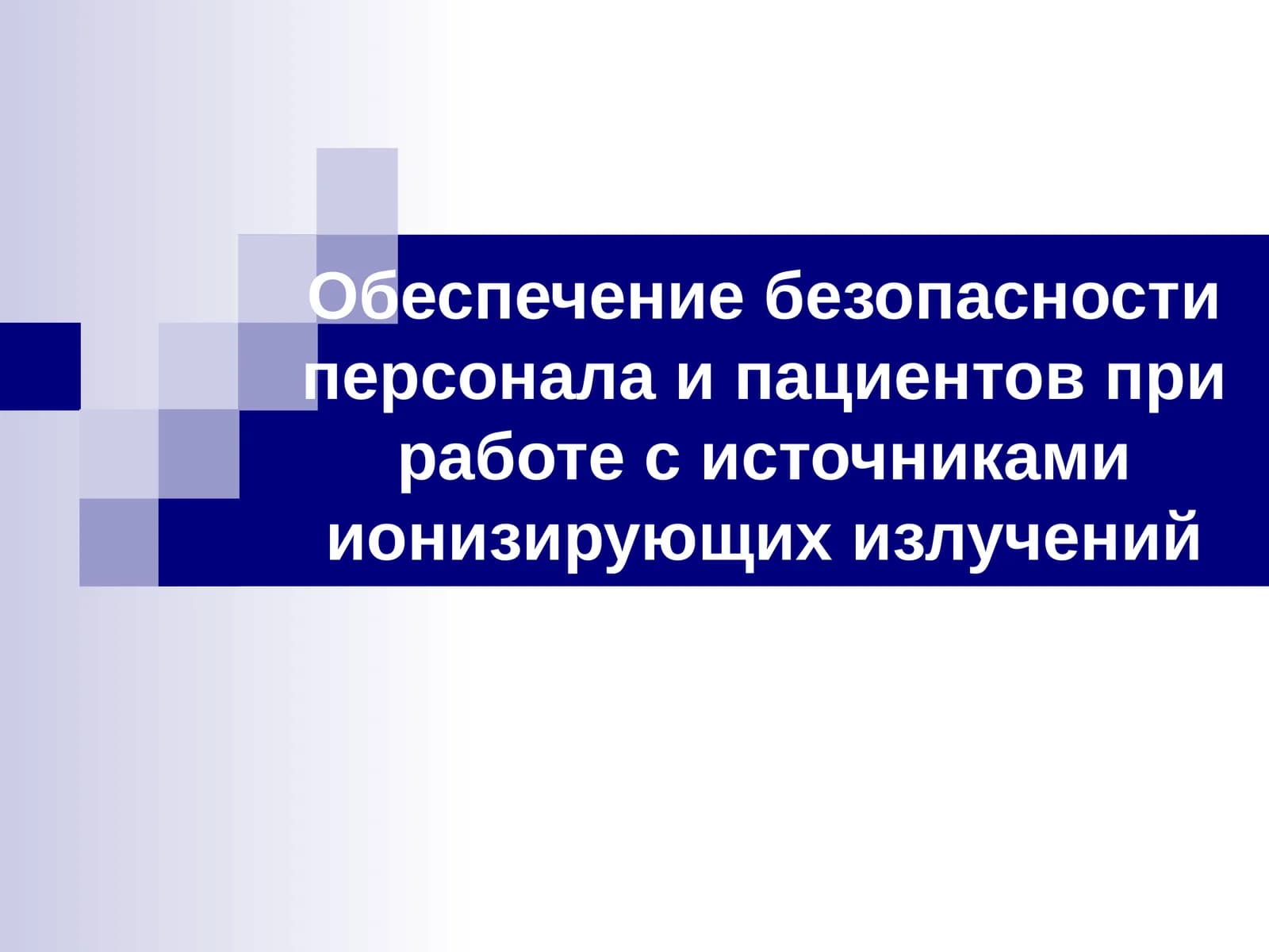 Обеспечение безопасности персонала и пациентов при работе с источниками ионизирующих излучений