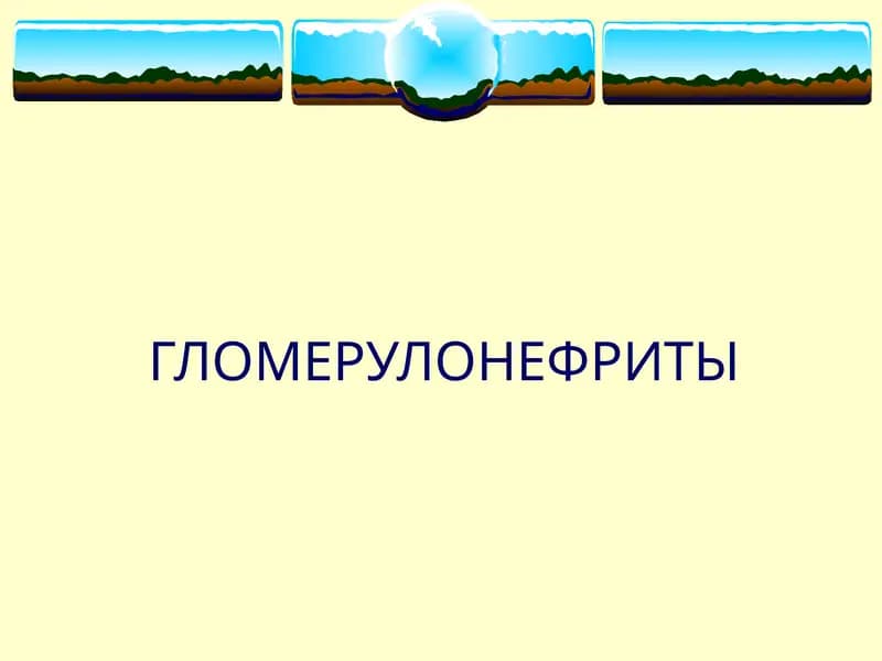 ГЛОМЕРУЛОНЕФРИТЫ
