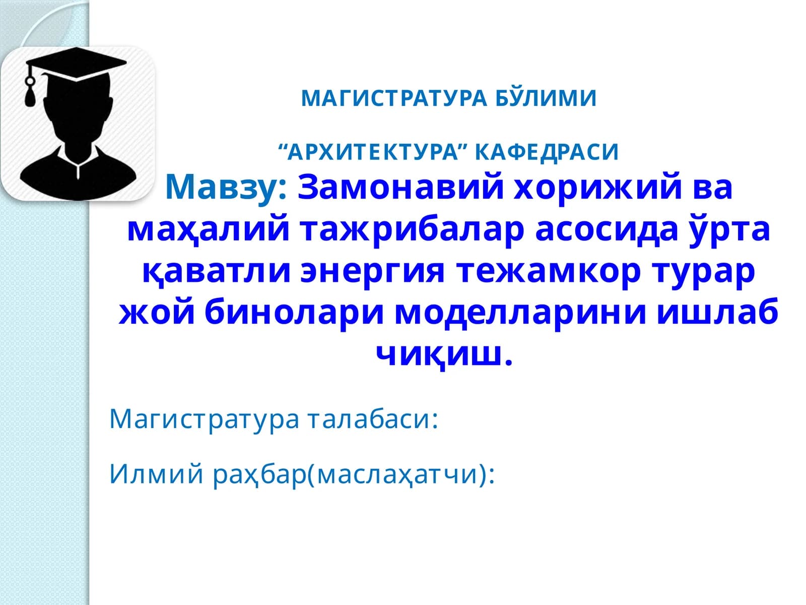 Замонавий хорижий ва маҳалий тажрибалар асосида ўрта қаватли энергия тежамкор турар жой бинолари моделларини ишлаб чиқиш.  Mагистратура диссертация