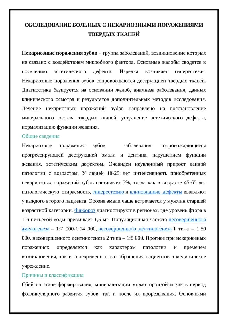 Некариозные поражения зубов