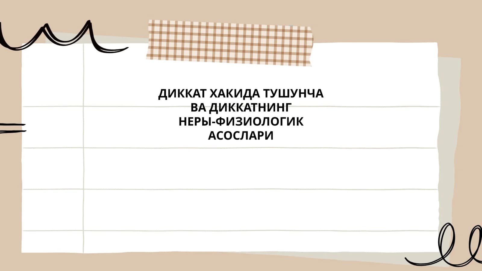 Диккат Хакида Тушунча ва Диккатнинг Неры-Физиологик Асослари