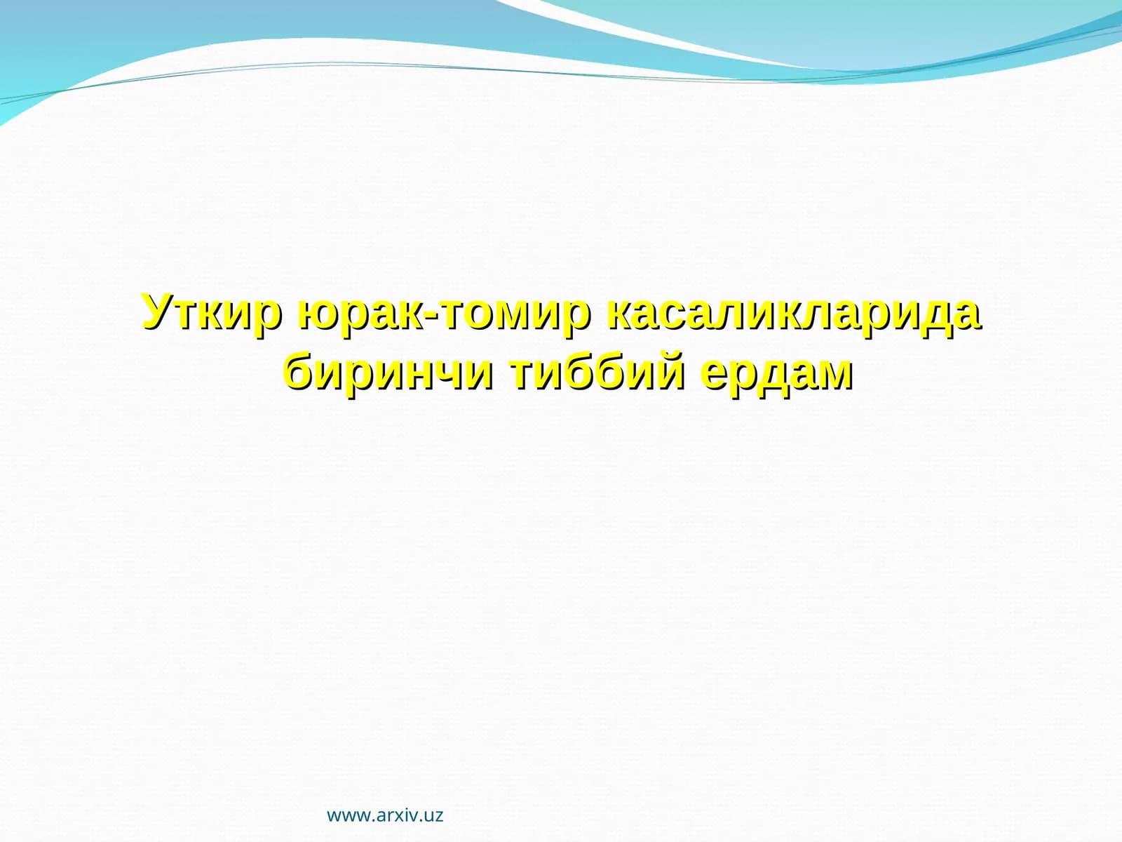 Уткир юрак-томир касаликларида