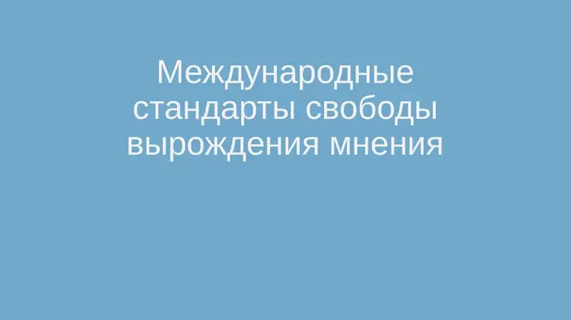 Международные стандарты свободы вырождения мнения