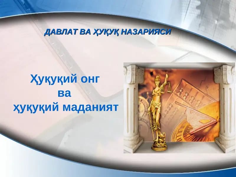 Ҳуқуқий онг  ва  ҳуқуқий маданият