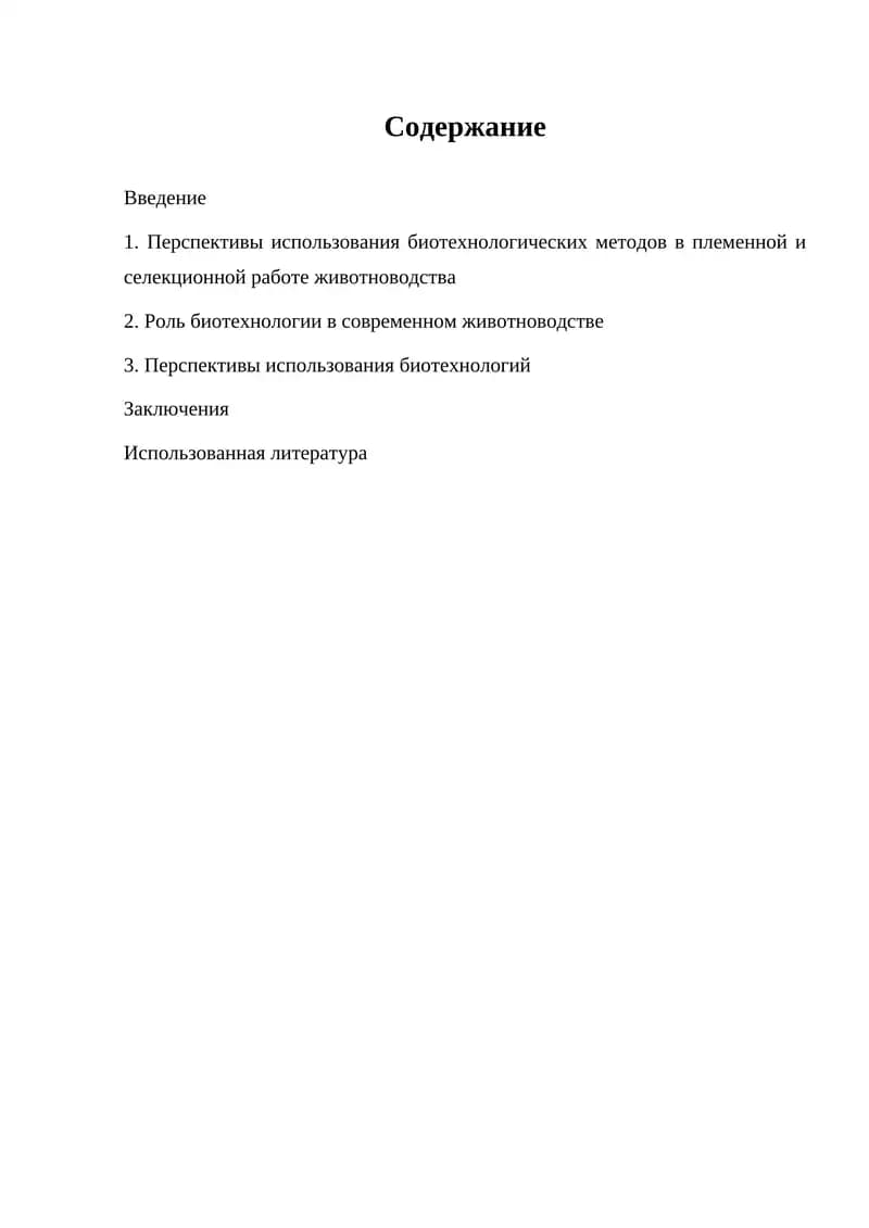Перспективы использования биотехнологических методов в племенной и селекционной работе животноводства
