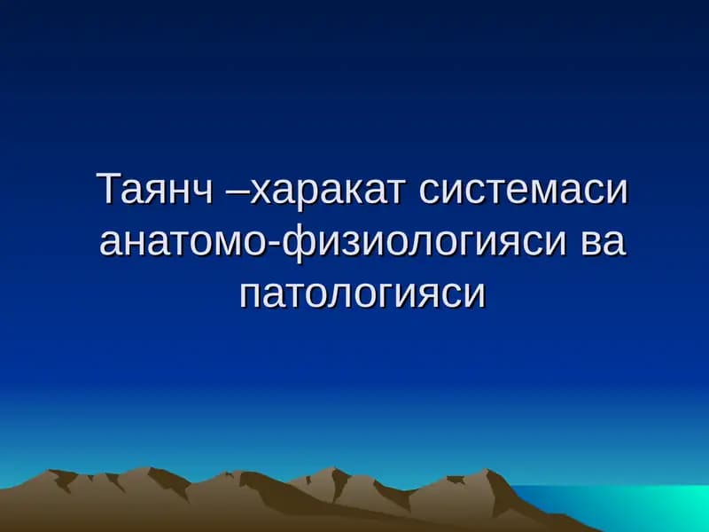 Таянч –харакат системаси анатомо-физиологияси ва патологияси