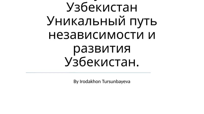 Исторические значение создания независимой Республики Узбекистан