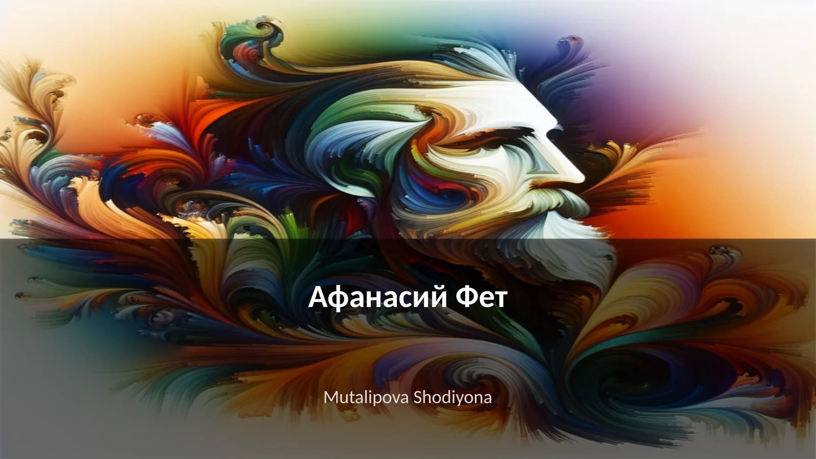 Биография Афанасия Фета