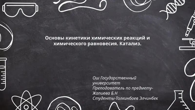 Основы кинетики химических реакций и химического равновесия