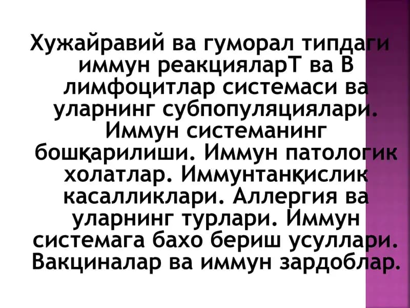 Хужайравий ва гуморал типдаги иммун реакцияларТ ва В лимфоцитлар системаси ва уларнинг
