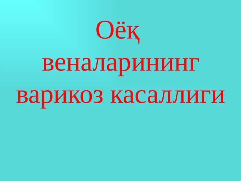 Оёқ веналарининг варикоз касаллиги