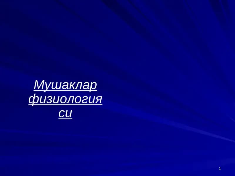 Мушаклар физиологияси