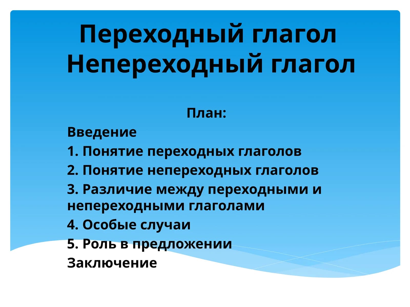 Переходный глагол Непереходный глагол
