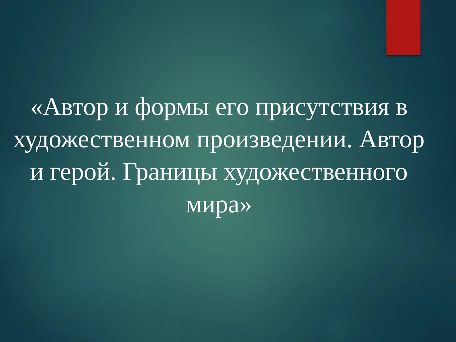 Автор и формы его присутствия в художественном произведении. Автор и герой. Границы художественного мира