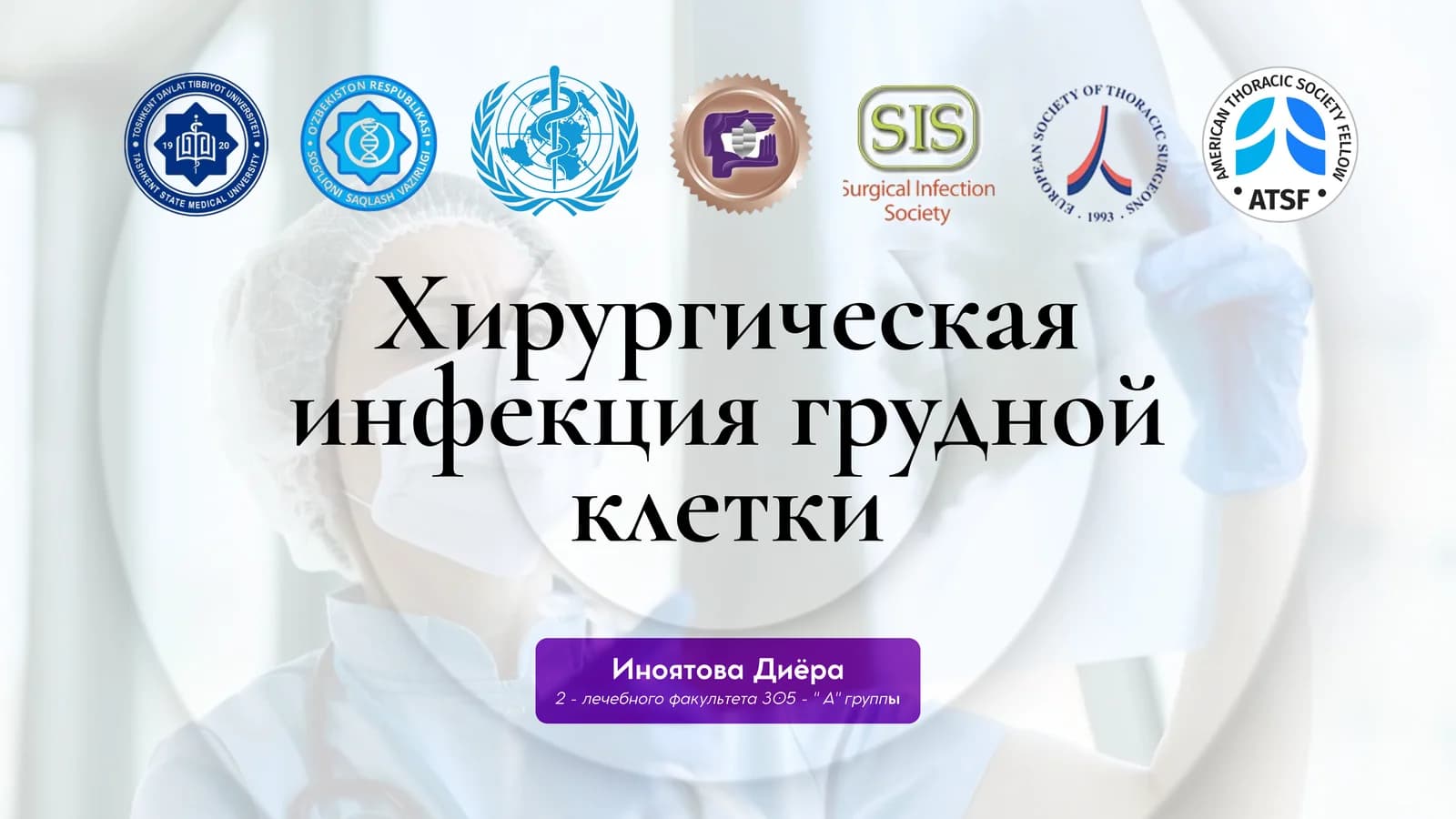 Хирургическая инфекция груднойклетки