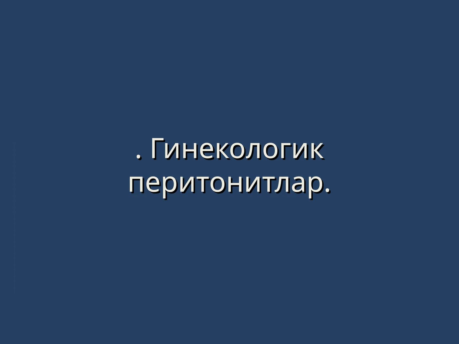 Гинекологик перитонитлар