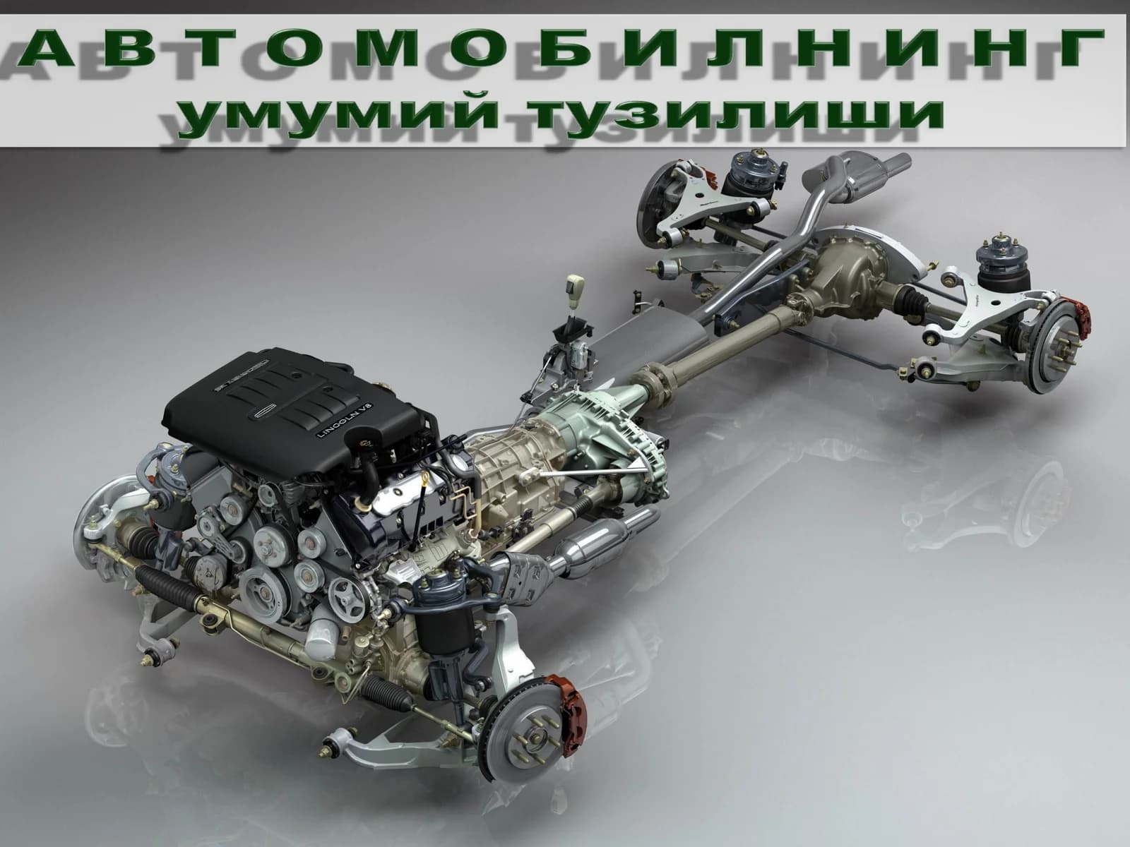 Автомобилнинг умумий тузилиши