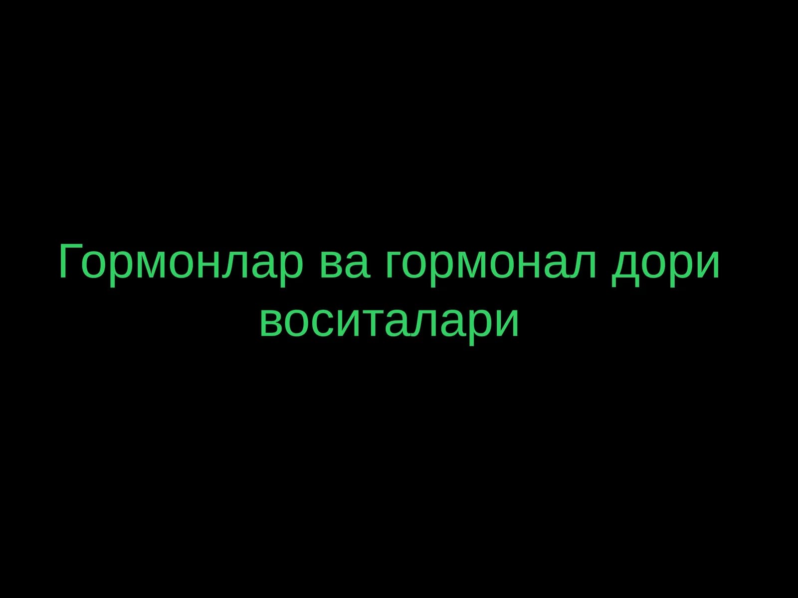 Гормонлар ва гормонал дори воситалари