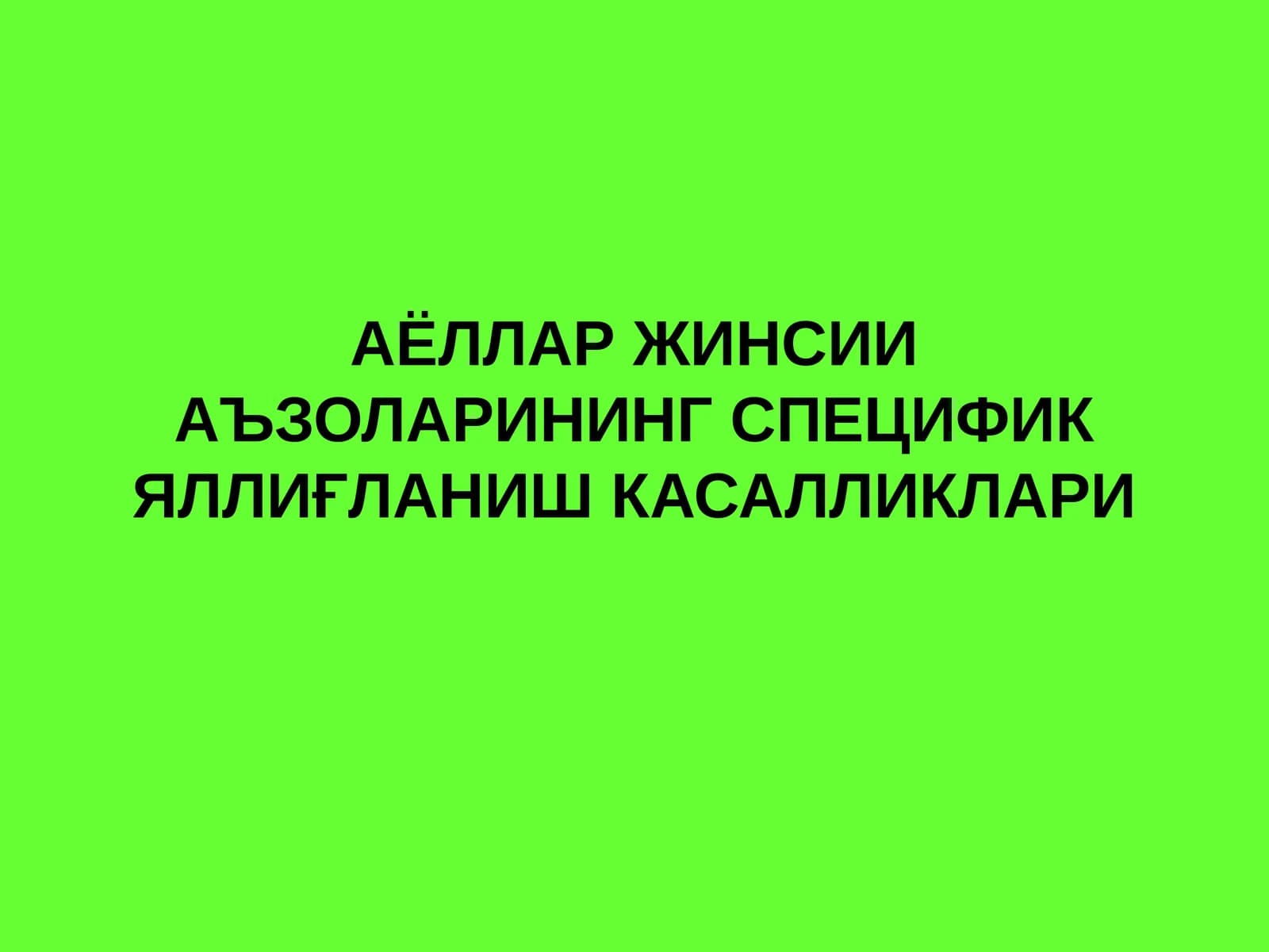 АЁЛЛАР ЖИНСИИ АЪЗОЛАРИНИНГ СПЕЦИФИК ЯЛЛИҒЛАНИШ КАСАЛЛИКЛАРИ