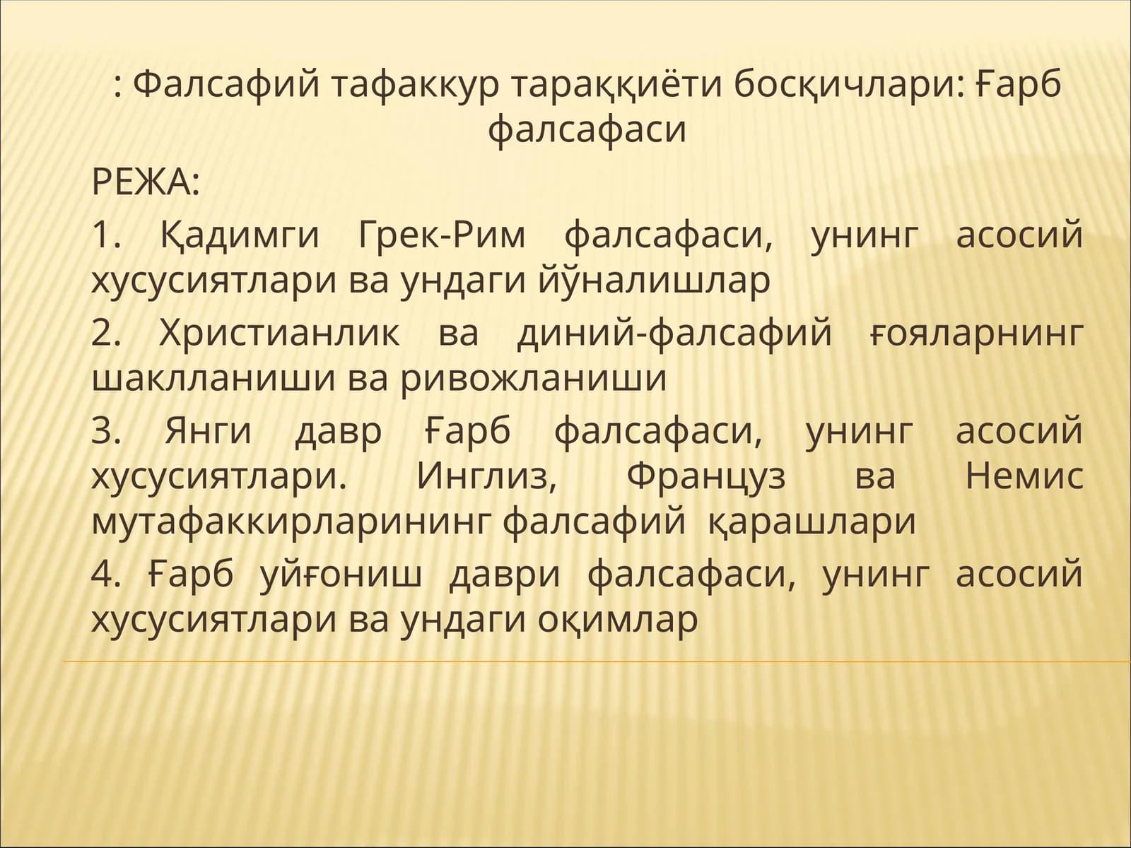 Фалсафий тафаккур тараққиёти босқичлари: Ғарб фалсафаси
