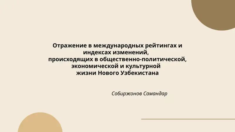 Отражение в международных рейтингах и индексах изменений