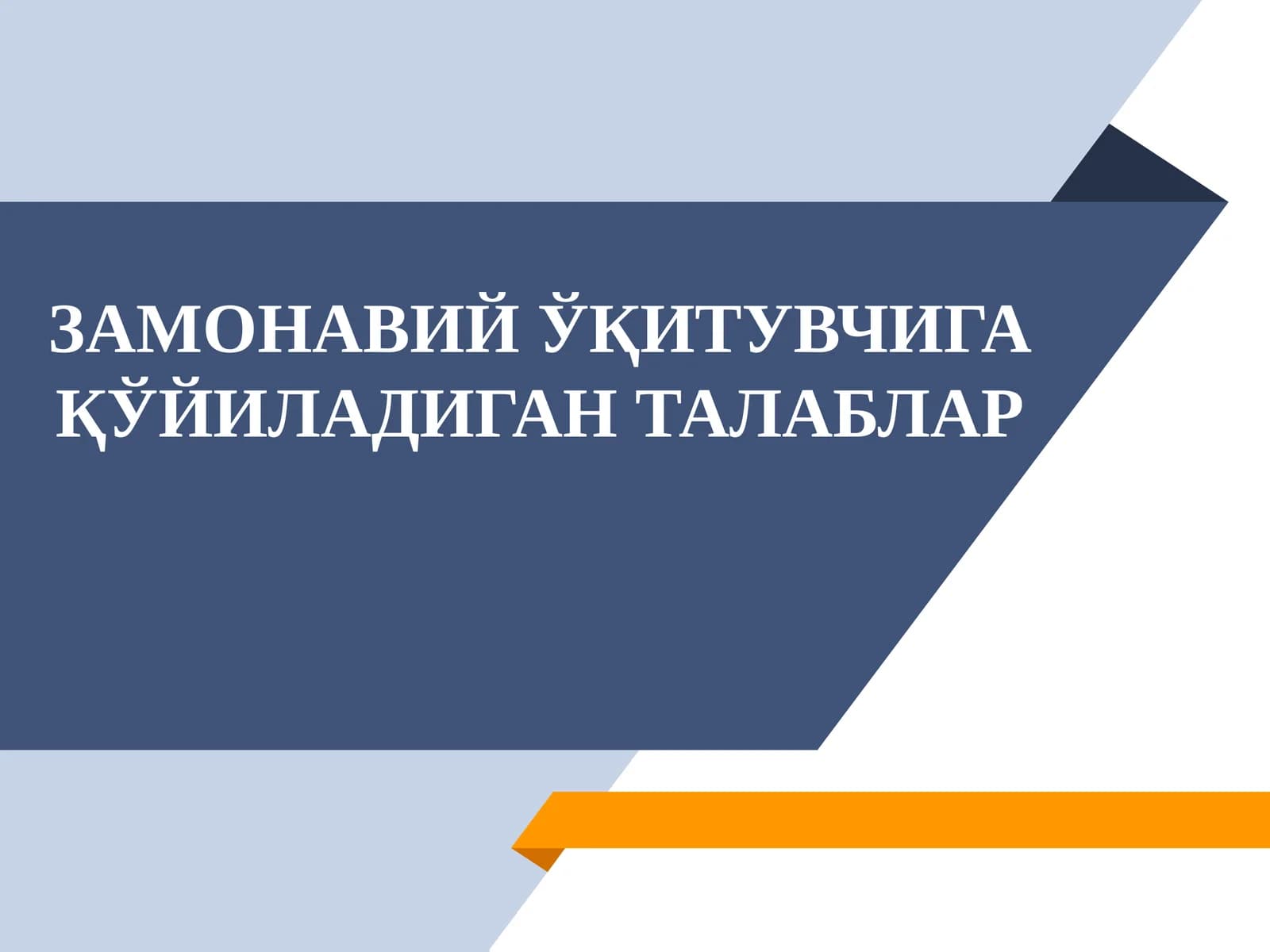 ЗАМОНАВИЙ ЎҚИТУВЧИГА ҚЎЙИЛАДИГАН ТАЛАБЛАР