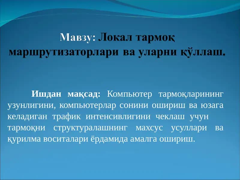 Локал тармоқ маршрутизаторлари ва уларни қўллаш.